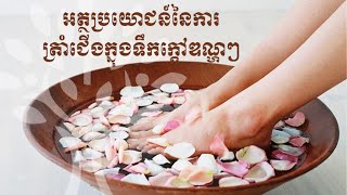 អត្ថប្រយោជន៍នៃការត្រាំជើងក្នុងទឹកក្តៅឌណ្ហៗ | Sangkem Health