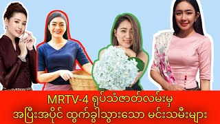 အပြီးအပိုင်ထွက်ခွါသွားသော MRTV-4 ရုပ်သံဇာတ်လမ်းမှ  မင်းသမီးများ