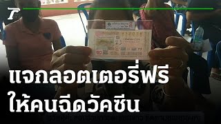 ฉีดวัคซีนแจกฟรีลอตเตอรี่ลุ้นโชค | 01-09-64 | ตะลอนข่าว