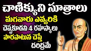 మగవారు ఎవ్వరికి చెప్పకూడని 4 రహస్యాలు | చాణక్య నీతి | Chanakya Neeti | Spiritual Time