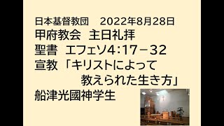 日本基督教団 甲府教会 　２０２２年８月２８日　主日礼拝　聖書　エフェソ４：１７－３２　「キリストによって教えられた生き方」　船津光國神学生