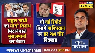 News Ki Pathshala | वो मुस्लमान जो आज राहुल गांधी का मोदी विरोध मिटा देंगे ! | Sushant Sinha