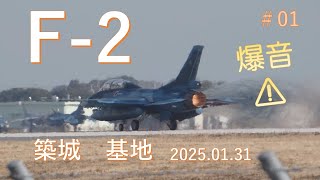 築城基地　F -2・T-4　訓練①　2025.01.31