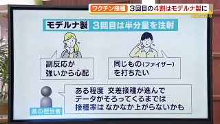 【スタジオ解説】新型コロナ 3回目ワクチン　交差接種、副反応の心配は（静岡県）