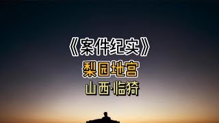 第 44 集｜山西临猗，“梨园地宫”事件始末，多名女子失踪，竟被变态男子残忍杀害