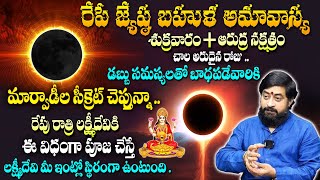 Sudheer Sharma : రేపే జ్యేష్ఠ బహుళ అమావాస్య.. |  Jyeshta Amavasya + Friday | Amavasya Remedies |