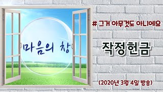 2020.03.04 2부 신앙상담 - 그거 아무것도 아니에요  - 작정헌금