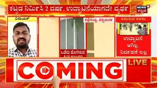 Chitradurga News |  2 ವರ್ಷವಾದ್ರೂ  ವಸತಿ ಶಾಲೆ ಕಟ್ಟಡ ಉದ್ಘಾಟನೆಯಾಗಿಲ್ಲ ಯಾಕೆ?