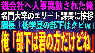 【スカッとする話】子会社から親会社へ人事異動になった高卒の俺。名門大卒のエリート課長に挨拶に行くと「低学歴の部下は早速クビなw」→勘違いしている課長に真実を伝えた結果…w