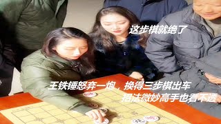 王铁锤怒弃一炮，换得三步棋出车，招法微妙高手也看不透