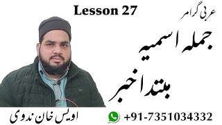 Lesson 27, Arabic Grammar, Owais Nadwi, mubtada khabar, مبتدا خبر ، جملہ اسمیہ ، اویس خان ندوی