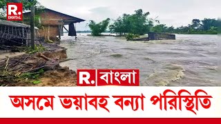 Assam Flood | অসমে ভয়াবহ বন্যা পরিস্থিতি। বিপদসীমার উপরে বইছে একাধিক নদী