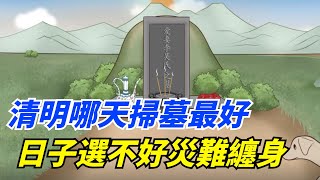 今年清明哪天掃墓最好，為何有人說今年掃墓要推遲？2個方面原因。日子選不好災，難纏身甩不掉!可千萬別不長心!【一浮國學】#清明#掃墓#节日#传统文化#风水运势