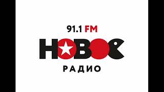 Местное начало часа Новое Радио Санкт-Петербург [91.1 FM] (22.03.2022, 23:00)