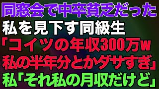 【スカッとする話】同窓会で中卒貧乏だった私を見下す大企業の同級生「コイツの年収300万とかw私の半年分とかダサすぎ！」私「それ私の月収だけど」