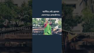 এক  আন্টির সেই স্লোগান #কোটা_সংস্কার_আন্দোলন_২০২৪ #viralvideo #shortsvideo