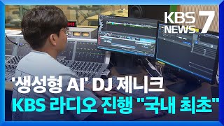 ‘외계인 DJ 제니크’ KBS라디오 방송 시작…“국내 최초” / KBS  2024.09.02.