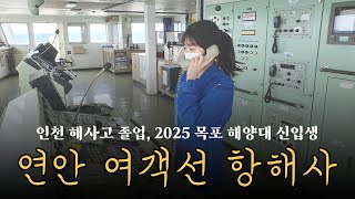 1화. 연안 여객선 항해사 인터뷰 #해사고 #항해사 #여객선