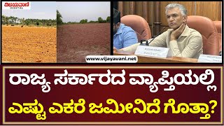 Krishna Byregowda Statement | 13 ಲಕ್ಷ ಎಕರೆ ಭೂಮಿ ಕಂದಾಯ ಇಲಾಖೆ ವ್ಯಾಪ್ತಿಯಲ್ಲಿ ಇದೆ