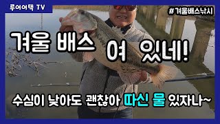 [루어어택TV]- 겨울 배스 여 있네! 수심이 낮아도 괜찮아 따신 물이 있자나~