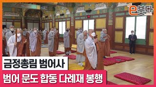 금정총림 범어사 불기 2566년 범어 문도 합동 다례재 봉행