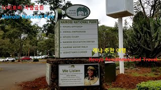 Nairobi National Park 나이로비 국립공원 Kenya Recommended Travel 케냐추천여행