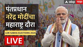 PM Modi in Maharashtra Live | पंतप्रधान मोदींचा महाराष्ट्र दौरा | BJP | ABP Majha