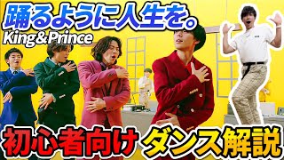 【超！初心者向け】プロダンサーが教える！/ King \u0026 Prince 「 踊るように人生を。」振付解説 【踊ってみた】