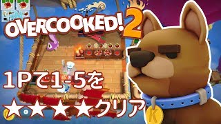 【オーバークック２】 1Pで1-5を四つ星クリア