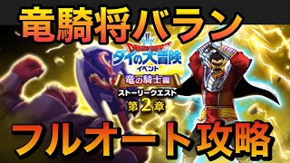 【ドラクエウォーク】強敵竜騎将バランフルオート攻略‼️デイン耐性が安定の鍵に‼️