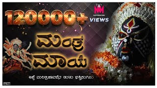 MANTHRA MAAYE | ಮಂತ್ರ ಮಾಯೆ | Kadala Pudetha | ಕಡಲ ಪುಡೆತ | Mantradevathe Tulu Bhaktigeethe