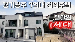 경기광주 7억대 전원주택 특별할인 1세대!