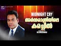 അർദ്ധരാത്രിയിലെ കരച്ചിൽ  | Malayalam Christian Message | Christ Centre | Brother SureshBabu  | Live