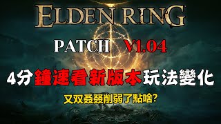 【ELDEN RING艾爾登法環】PATCH1.04版本玩法改動丨4分鐘速看新版本變化丨又双叒叕哪些技能被削弱了？