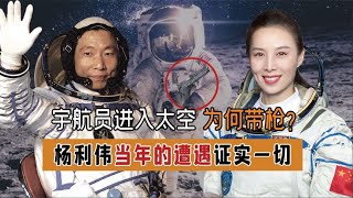 王亚平进太空为何带手枪原因远比想象更可怕!杨利伟境遇说明一切