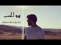 اغنيه ادهم النابلسي هو الحب