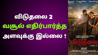 விடுதலை 2 வசூல் எதிர்பார்த்த அளவுக்கு இல்லை Viduthalai 2 Vasool Tamil Cinema Update News