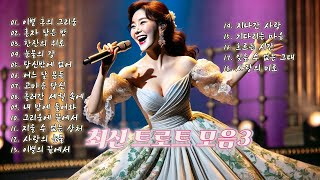 일상 속에서 흥겹고 즐거운 시간을 보내고 싶다면 .최신 트로트 모음 3.