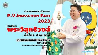 P.V. INNOVATION FAIR 2023 | คุณพ่อเอกรัตน์ หอมประทุม ประธานเปิดงาน ณ โรงเรียนพระวิสุทธิวงส์