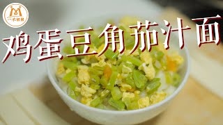 「番茄鸡蛋打卤面」最经典的作法！你一定要学会｜Tomato Egg Noodles