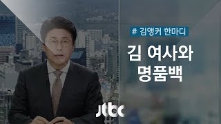 [3월 20일 | 김앵커 한마디] '김 여사와 명품백'