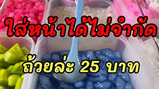 ของหวานรวมมิตร กะทิสด ใส่หน้าได้ไม่จำกัด หวาน มัน เข้มข้น ให้เยอะ ราคาถูก | YinFinFood