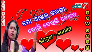 ମୋ ଆଖିର ଝରକା ଖୋଲି ଦେଖିଲି ତୋତେ #sad song new newsong #adhunika #newslaxmi7 #love #prema #singersunita