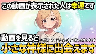 【不思議な話】小さな神様達が集まって緊急会議を開いた結果【ゆっくり】