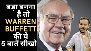 बड़ा बनना है तो Warren Buffett ​की ये 5 बातें सीखो | Investment Tips | Stock Market Story | Rj Kartik