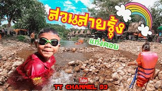 (EP.21) กางเต้นท์ริมน้ำ สวนสายรุ้ง แก่งคอย - สระบุรี | กางเต็นท์ใกล้กรุงเทพ |