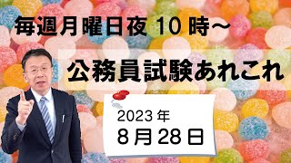 公務員試験あれこれ　2023年8月28日