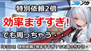 【ブルアカ】特別依頼2倍がまずすぎ！悔しい・・・でも周っちゃう・・・【ブルーアーカイブ】