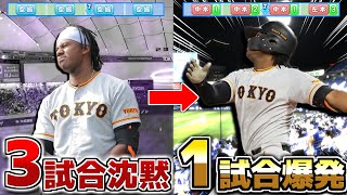 3試合沈黙して1試合爆発するブリンソン 巨人を優勝へ導ける説【パワプロ2023】