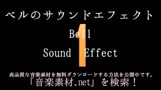 ベルのサウンドエフェクト Bell Sound Effect